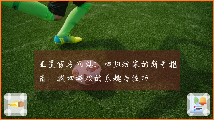 亚星官方网站：回归玩家的新手指南，找回游戏的乐趣与技巧