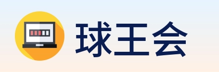 球王会 logo